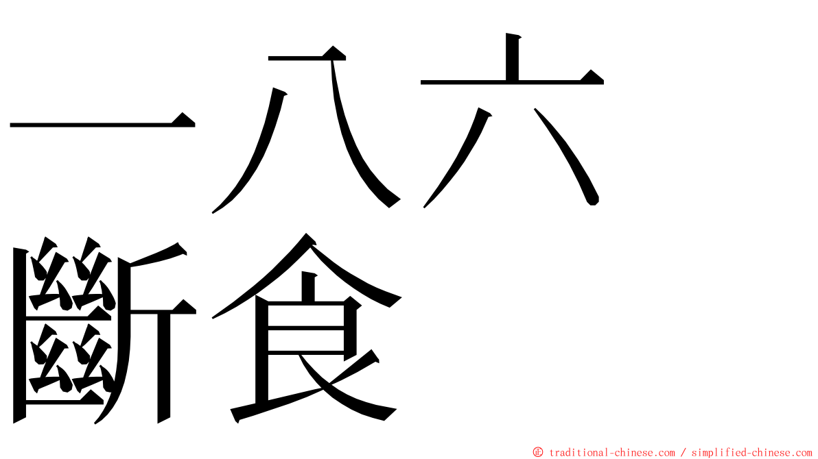 一八六　斷食 ming font